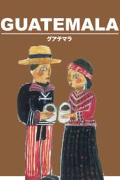 GUATEMALA グアテマラ　コーヒー豆